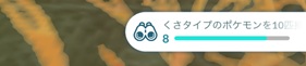くさタイプのポケモンを10匹捕まえる
