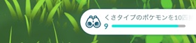 くさタイプのポケモンを10匹捕まえる