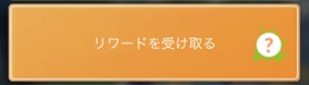 リワードを受け取る
