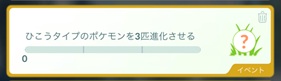 ひこうタイプのポケモンを３匹進化させる