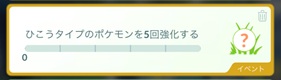 ひこうタイプのポケモンを５回強化する