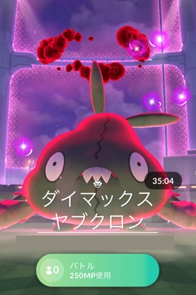 ダイマックスヤブクロンはソロで倒せる