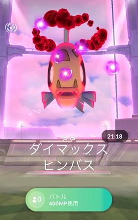 ダイマックスヒンバスはソロで倒せる？