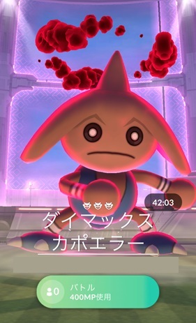 ダイマックスカポエラーはソロで倒せる