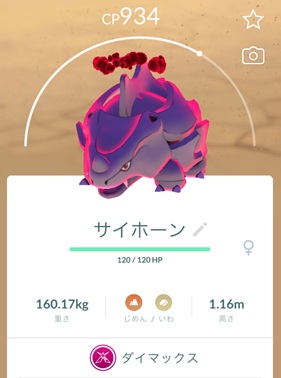 ダイマックスサイホーン