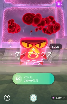 ダイマックスヤクデはソロで倒せる